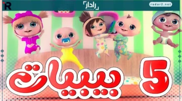 تردد قناة وناسة للأطفال HD 2025 على نايل سات يقدم ترفيهًا وتعليمًا فريدًا